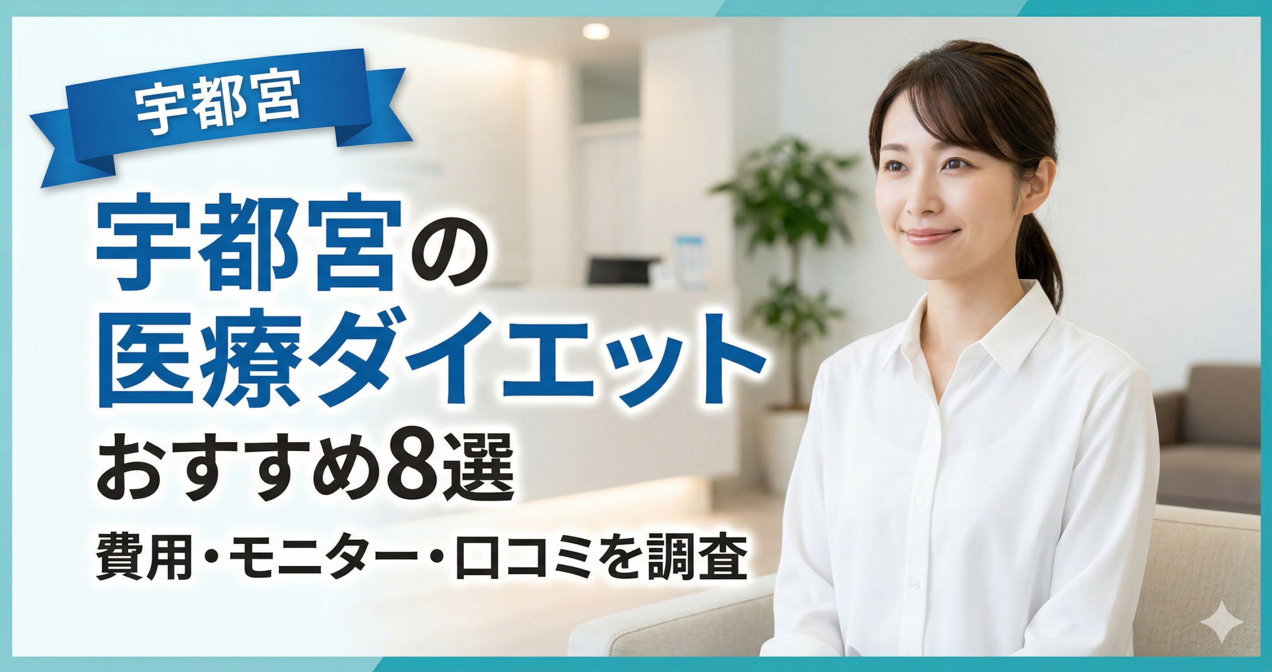 宇都宮(栃木県)で医療ダイエットが安いおすすめクリニック!費用・モニター・口コミを調査