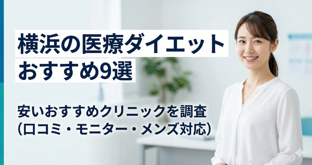 横浜で医療ダイエットが安いおすすめクリニック9選！口コミ・モニター・メンズ対応を調査
