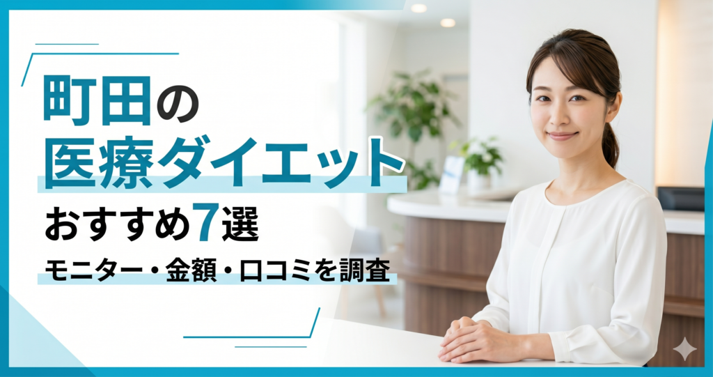 町田で医療ダイエットが安いおすすめクリニック7選!モニター・金額・口コミを調査