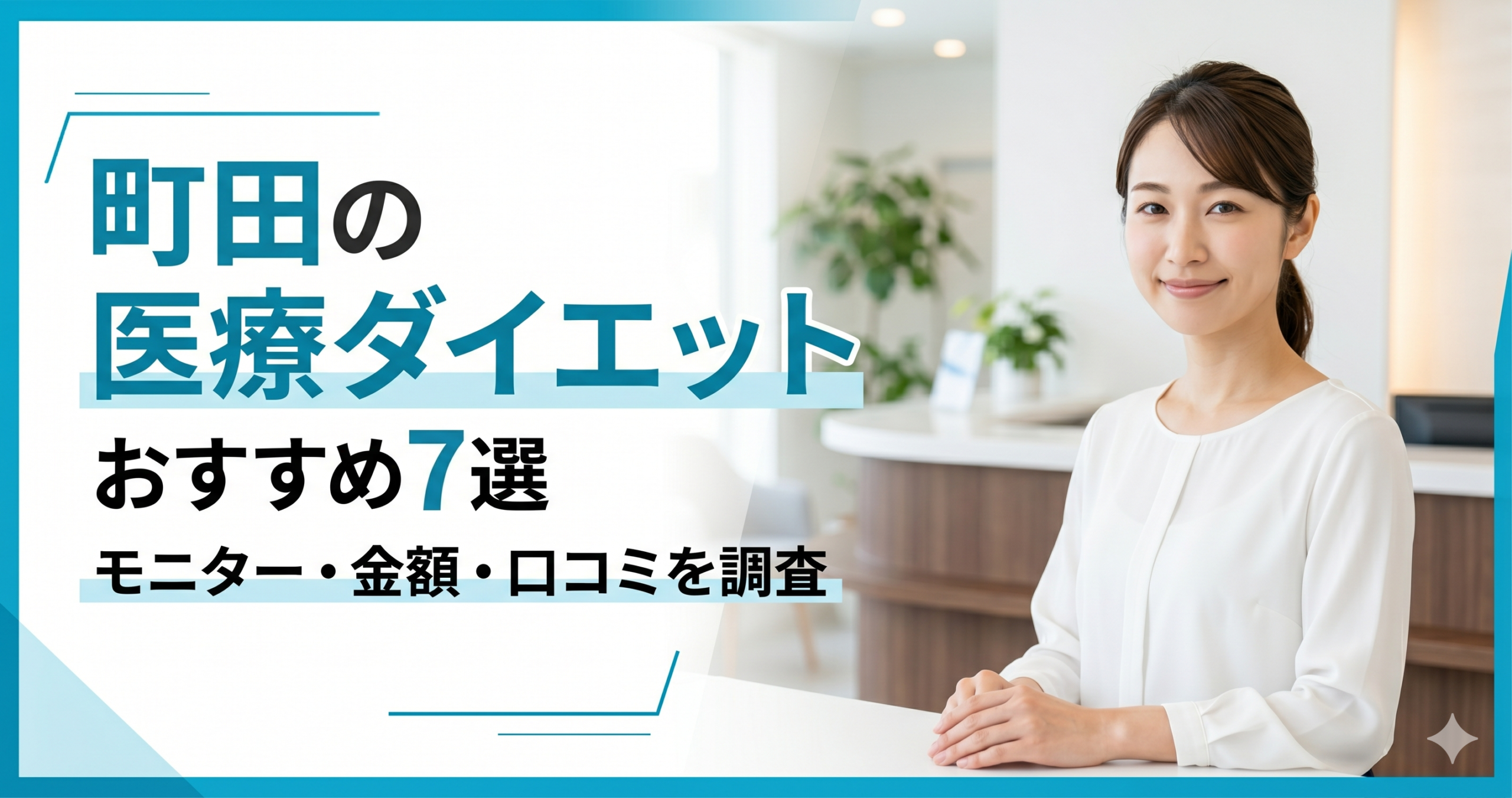 町田で医療ダイエットが安いおすすめクリニック7選!モニター・金額・口コミを調査