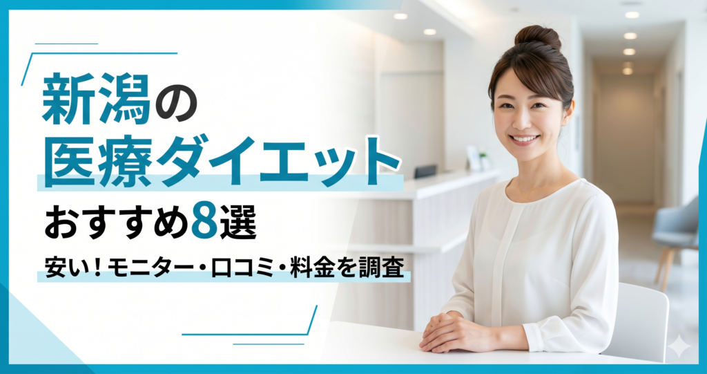 新潟で医療ダイエットが安いおすすめクリニック8選!モニター・口コミ・料金を調査