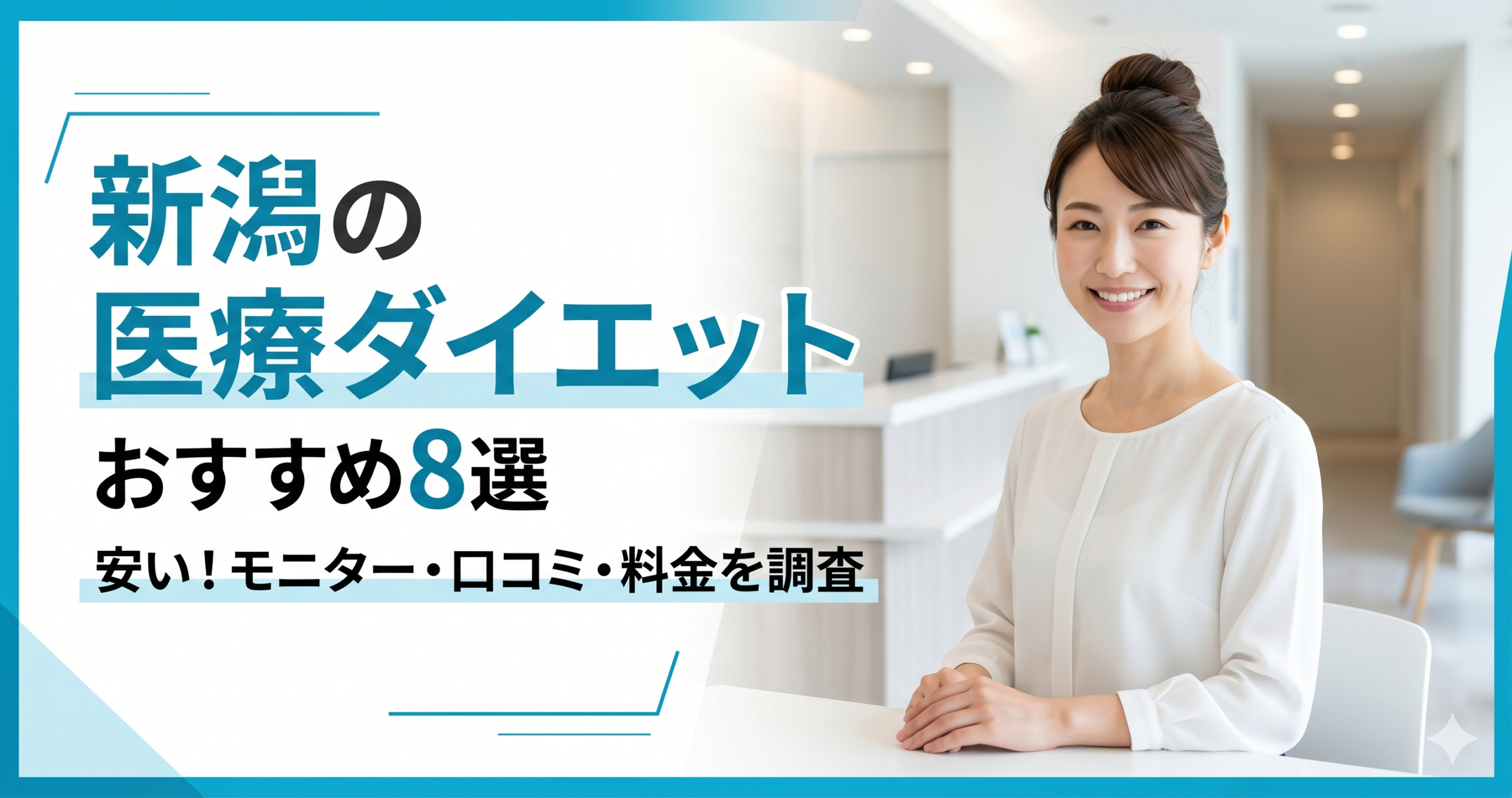 新潟で医療ダイエットが安いおすすめクリニック8選!モニター・口コミ・料金を調査