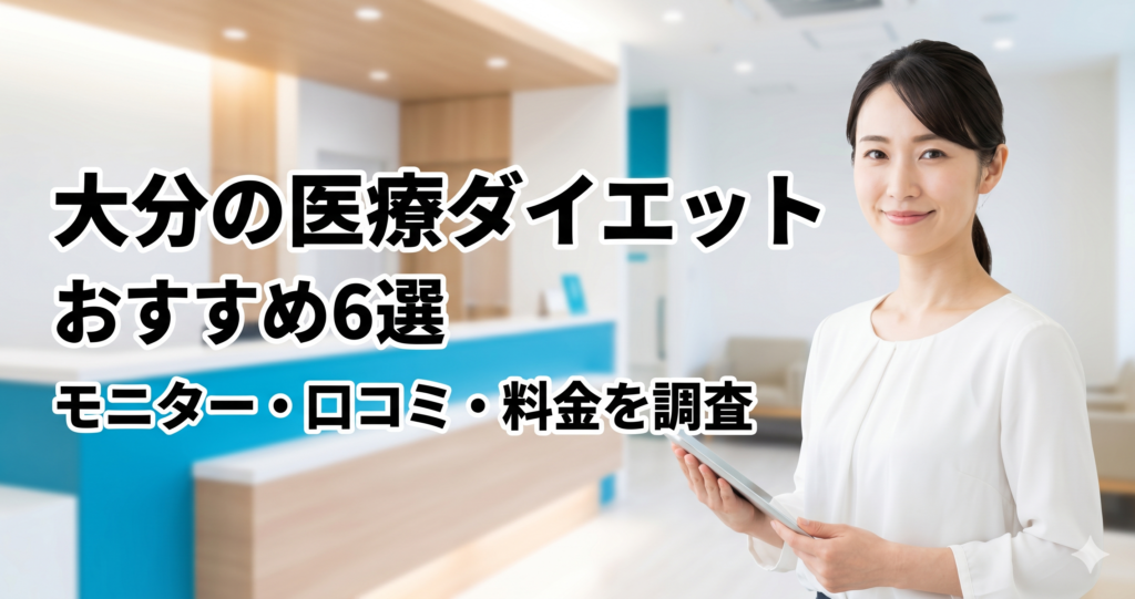 大分で医療ダイエットが安いおすすめクリニック6選!モニター・口コミ・料金を調査