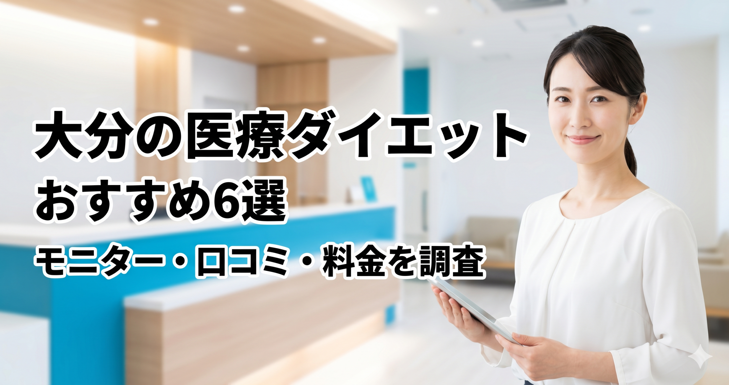 大分で医療ダイエットが安いおすすめクリニック6選！モニター・口コミ・料金を調査