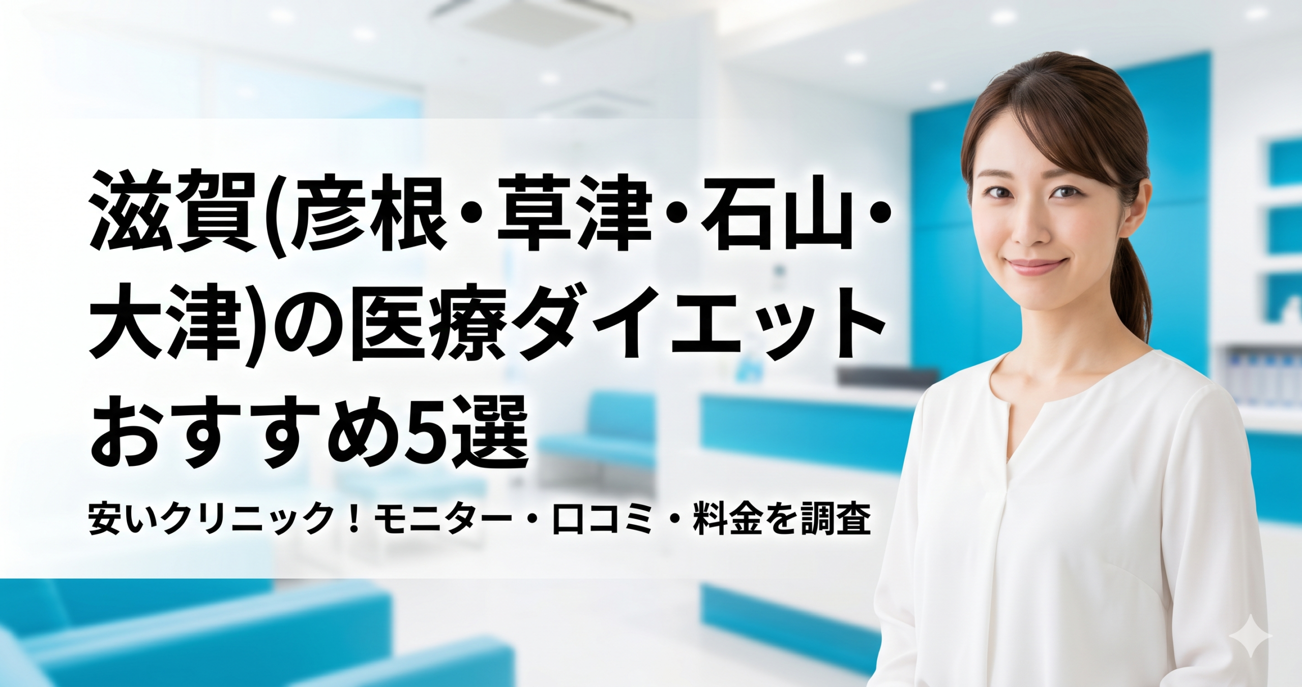 滋賀(彦根・草津・石山・大津)で医療ダイエットが安いおすすめクリニック5選!モニター・口コミ・料金を調査