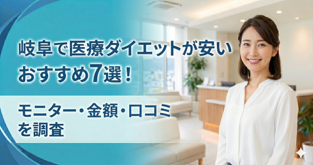 岐阜で医療ダイエットが安いおすすめクリニック7選!モニター・金額・口コミを調査