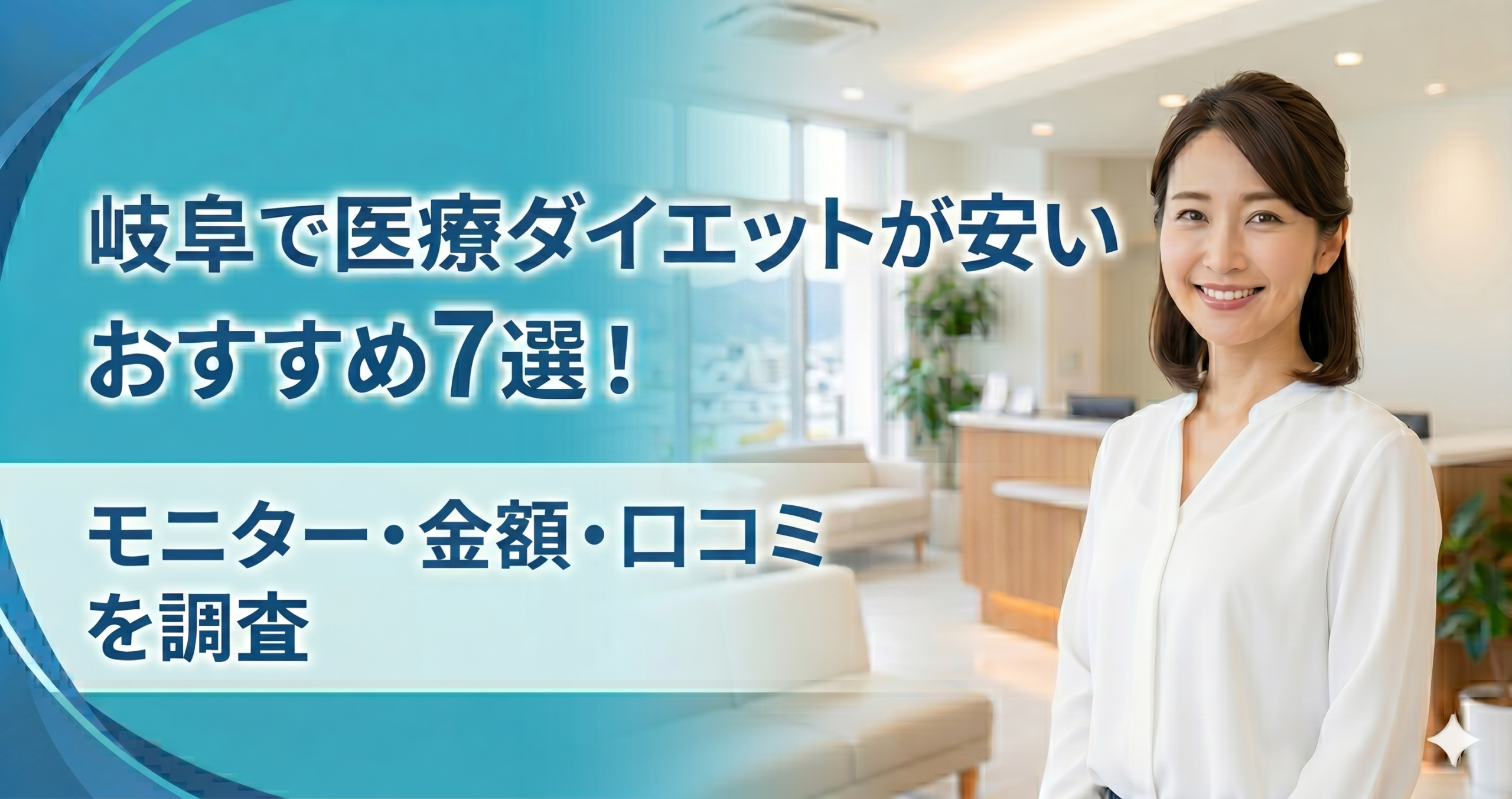 岐阜で医療ダイエットが安いおすすめクリニック7選!モニター・金額・口コミを調査