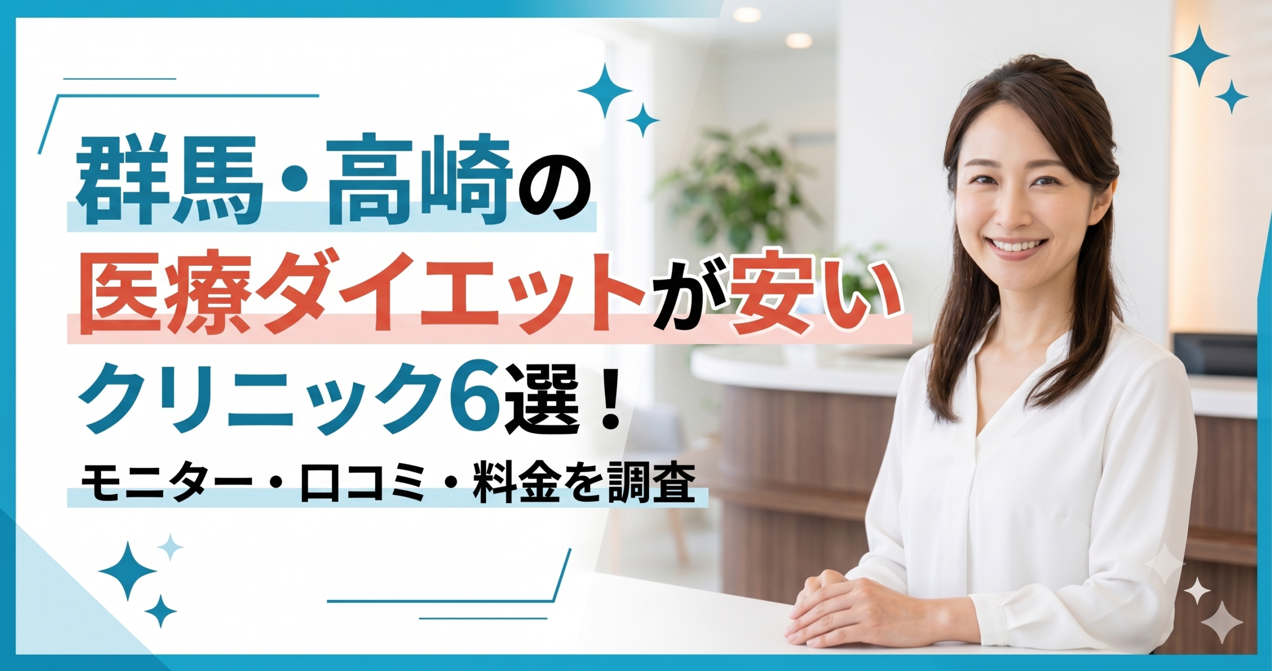 群馬・高崎で医療ダイエットが安いおすすめクリニック6選！モニター・口コミ・料金を調査
