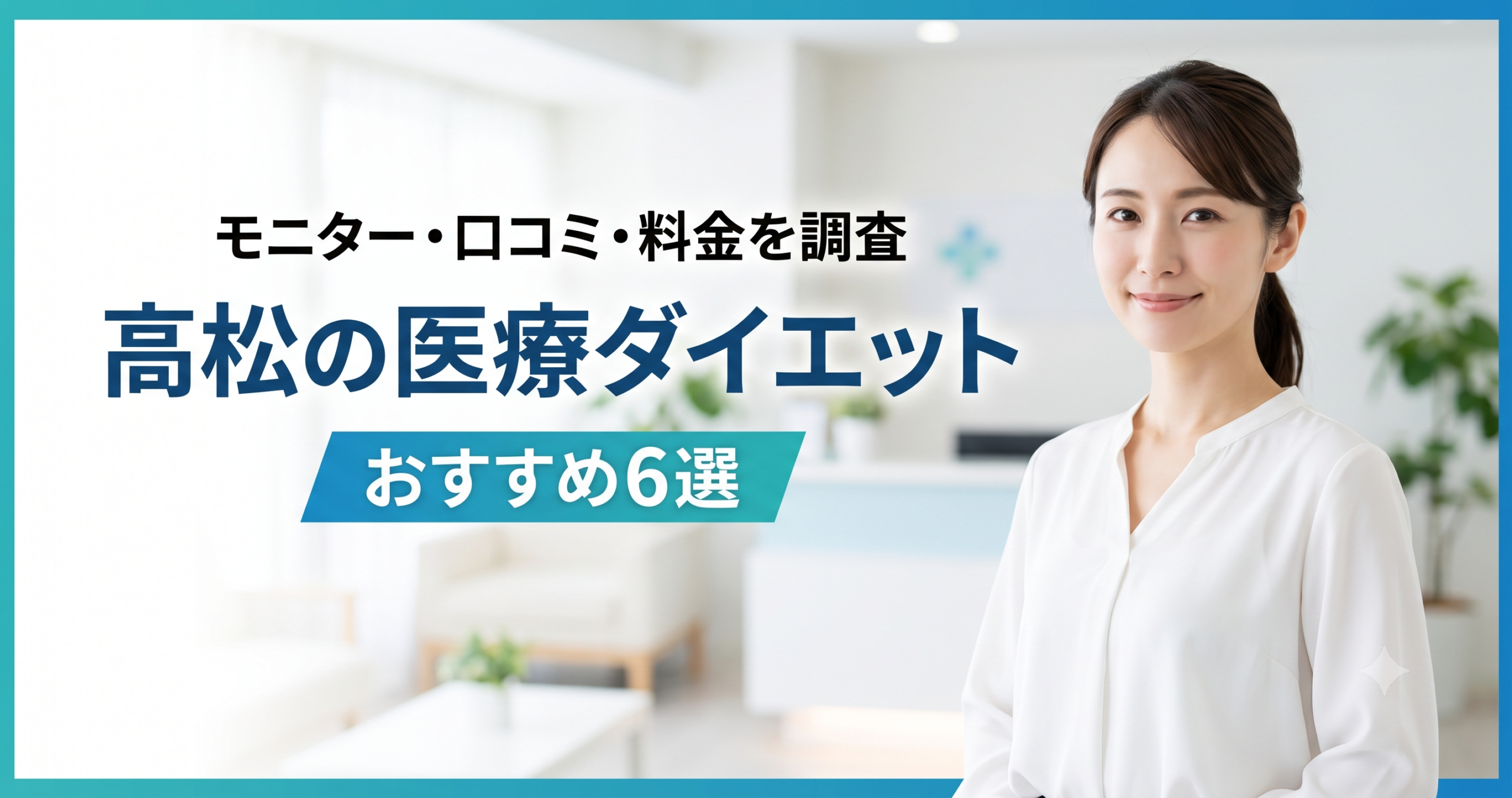 高松で医療ダイエットが安いおすすめクリニック6選！モニター・口コミ・料金を調査