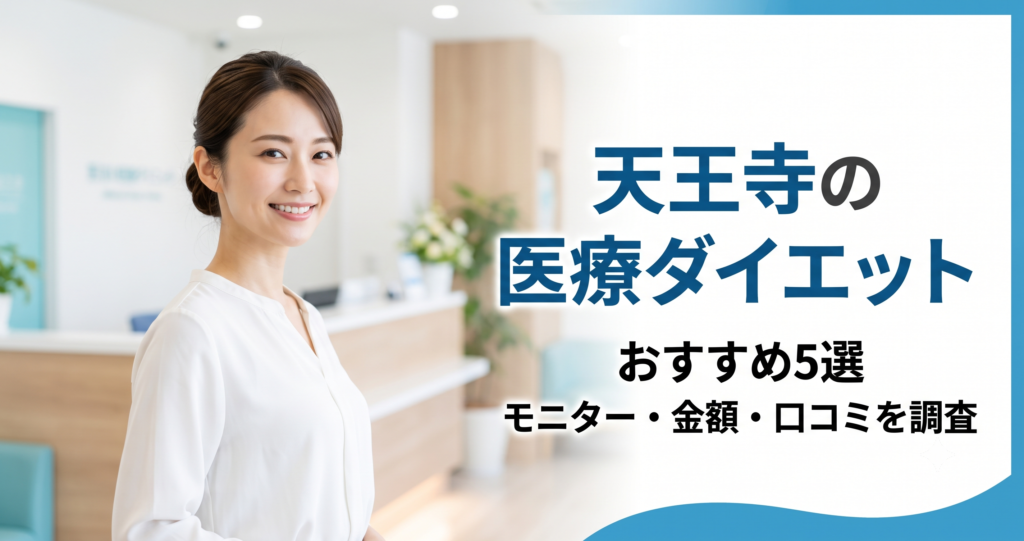 天王寺で医療ダイエットが安いおすすめクリニック5選！モニター・金額・口コミを調査