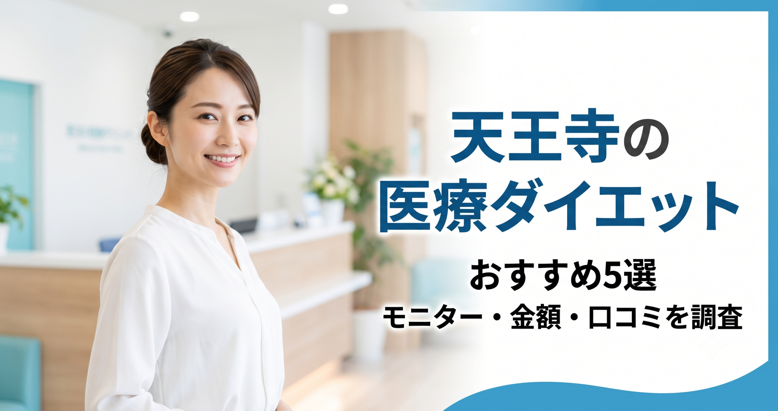 天王寺で医療ダイエットが安いおすすめクリニック5選！モニター・金額・口コミを調査