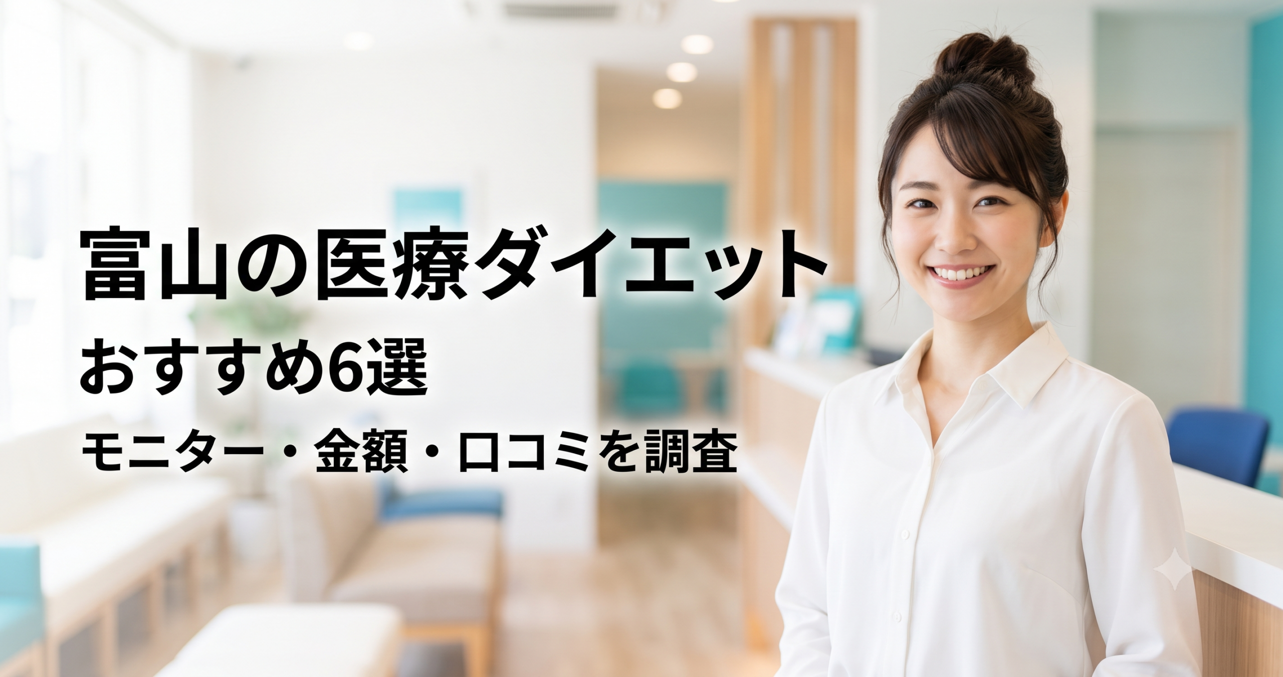 富山で医療ダイエットが安いおすすめクリニック6選！モニター・金額・口コミを調査